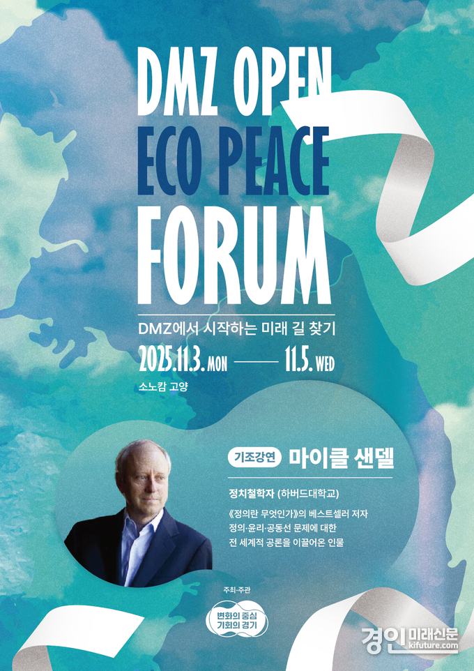 2025 DMZ OPEN 에코피스포럼 홍보물. <사진=경기도>