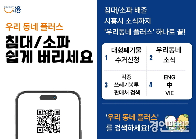 우리동네 플러스 홍보물. <사진=시흥시>