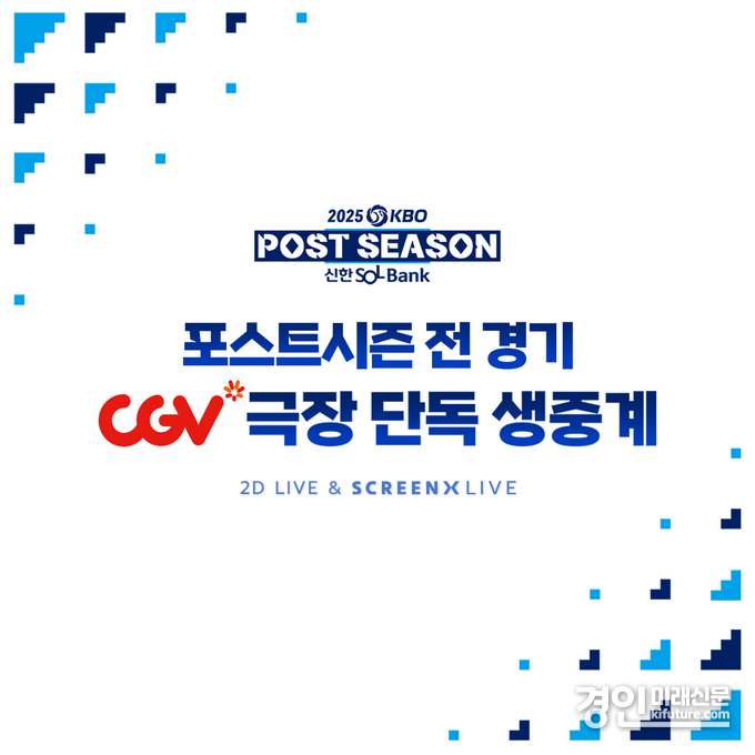 2025 KBO 포스트시즌 전 경기 CGV 생중계 홍보물. <사진=CGV>