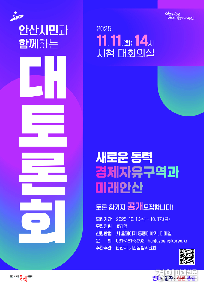 안산시, ‘경제자유구역과 미래 안산’ 시민 대토론회 참가자 모집 안내문. <사진=안산시>