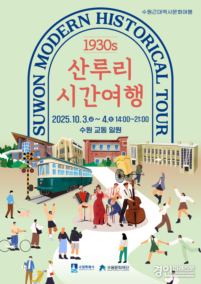 산루리 시간여행 홍보물. <사진=수원문화재단>