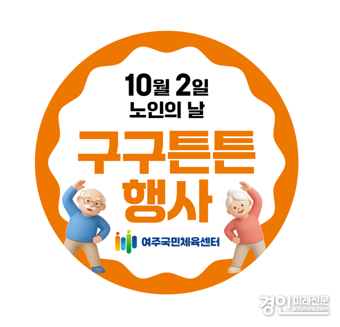 노인의 날 '구구튼튼' 홍보물. <사진=여주도시공사>