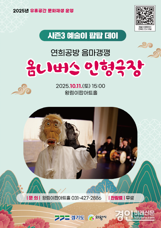 의왕시 왕림이팝홀, ‘옴니버스 인형극장’ 홍보물. <사진=의왕시>