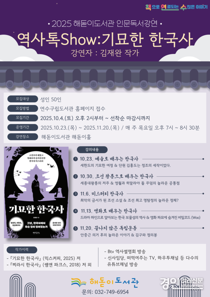 인천 연수구 해돋이도서관, 인문 독서 강연 참여자 모집 안내문. <사진=연수구>