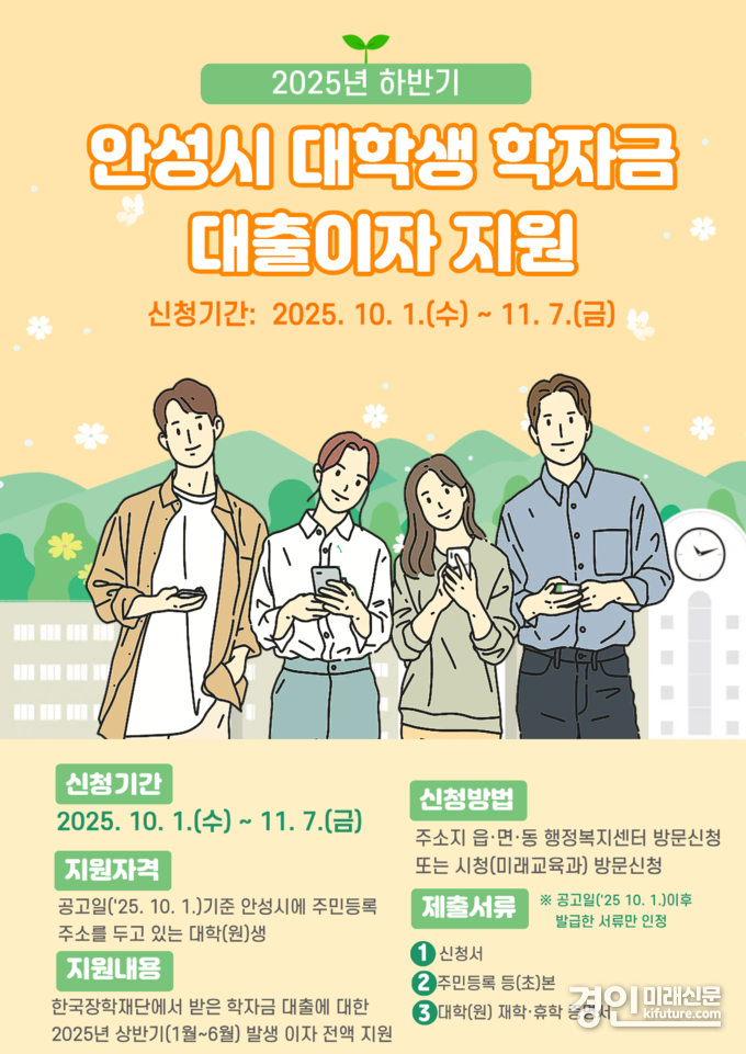 2025년 하반기 안성시 대학(원)생 학자금 대출이자 지원 안내문. <사진=안성시>