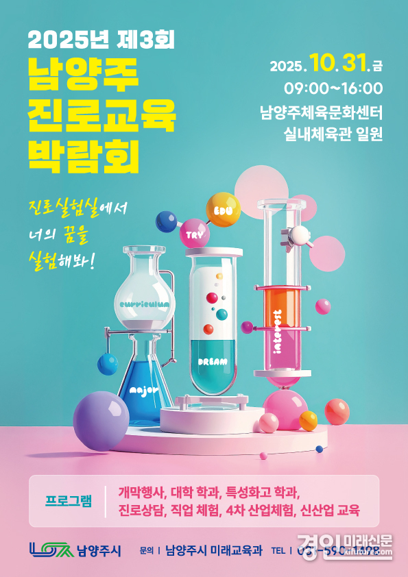 ‘2025년 제3회 남양주 진로교육박람회’ 홍보물. <사진=남양주시>
