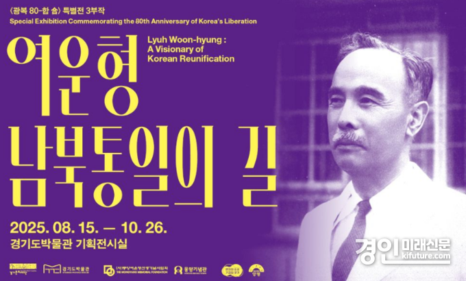 경기도박물관, '여운형 남북통일의 길' 홍보물. <사진=경기도>