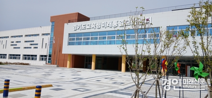 경기도교육청미래통일교육센터 전경. <사진=경기교육청>