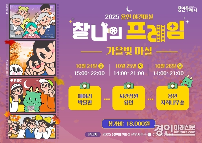 용인시, 2025 용인 가을빛마실 안내문. <사진=용인시>