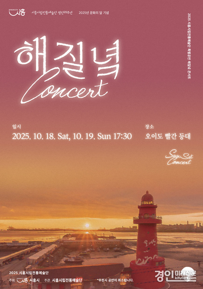 해질녘 콘서트 홍보물. <사진=시흥시>