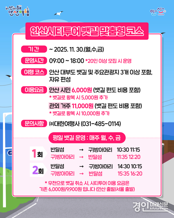 안산시티투어 뱃길 안내문. <사진=안산시>