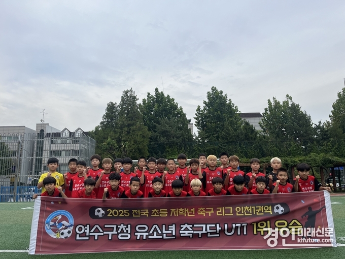 인천 연수구청 유소년축구단이 전국 초등 축구리그(인천) ‘우승’을 차지하고 기념촬영을 하고 있다. <사진=연수구>