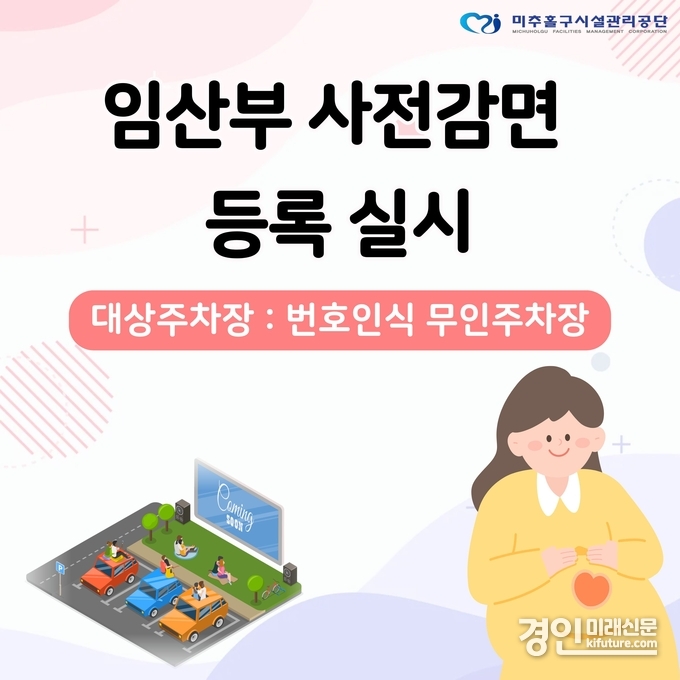 ‘임산부 사전등록제’ 홍보물. <사진=미추홀구시설관리공단>