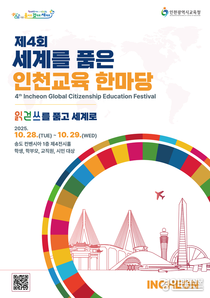 ‘제4회 세계를 품은 인천교육 한마당’ 홍보물. <사진=인천교육청>