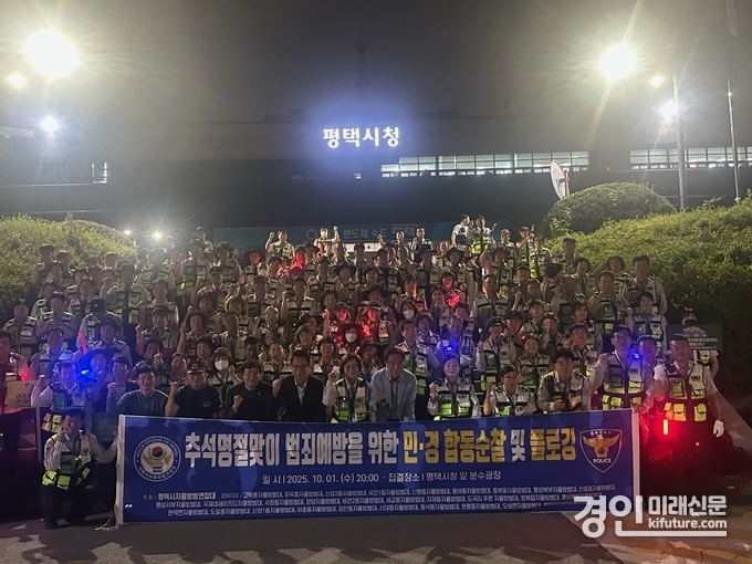 평택시가 2025년 추석 명절을 맞아 자율방범연합대 합동 순찰을 실시하고 기념촬영을 하고 있다. <사진=평택시>