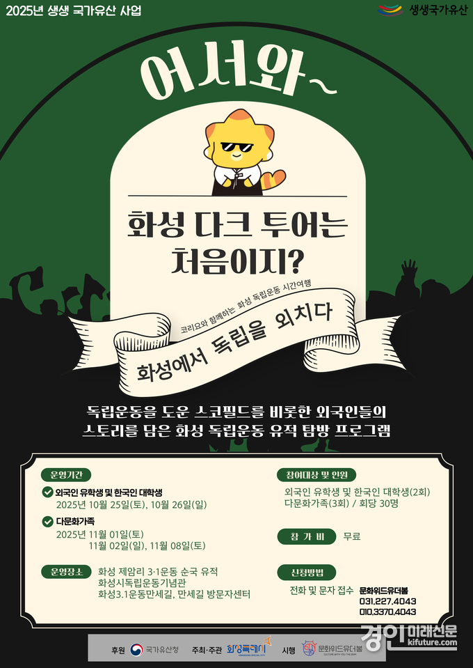 화성시 생생문화재 프로그램 참가자 모집 안내문. <사진=화성시>