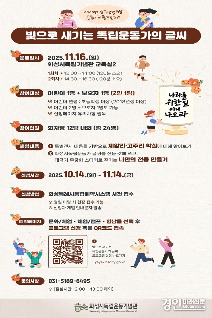 화성시독립운동기념관 순국선열의날 프로그램 안내문. <사진=화성시>