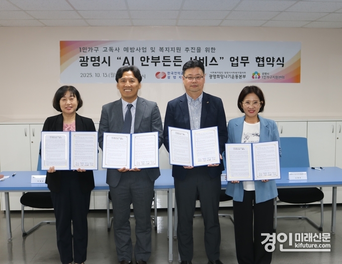광명시가 AI ‘1인가구 안부살핌 서비스’ 도입 업무협약을 체결하고 기념촬영을 하고 있다. <사진=광명시>