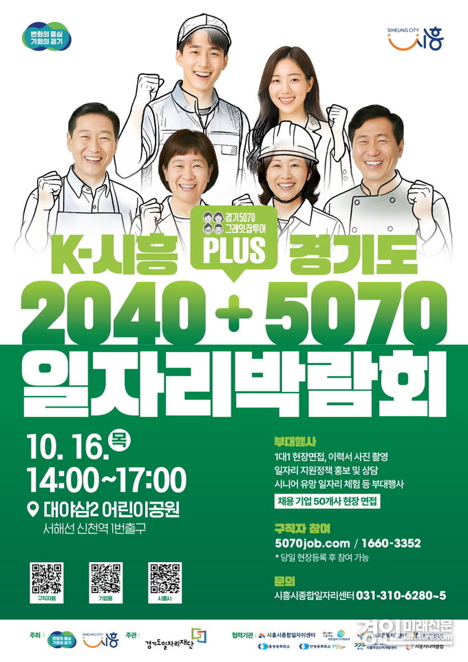 K-시흥2040 플러스 경기도5070 일자리박람회 홍보물. <사진=시흥시>