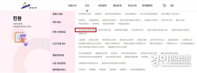 안산시 누리집 임시 온라인 민원 신청 창구. <사진=안산시>