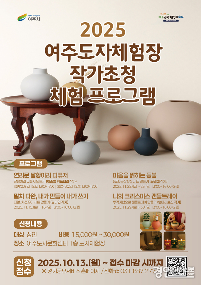 여주시, 2025년 여주도자체험장 작가 초청 체험 프로그램 안내문. <사진=여주시>
