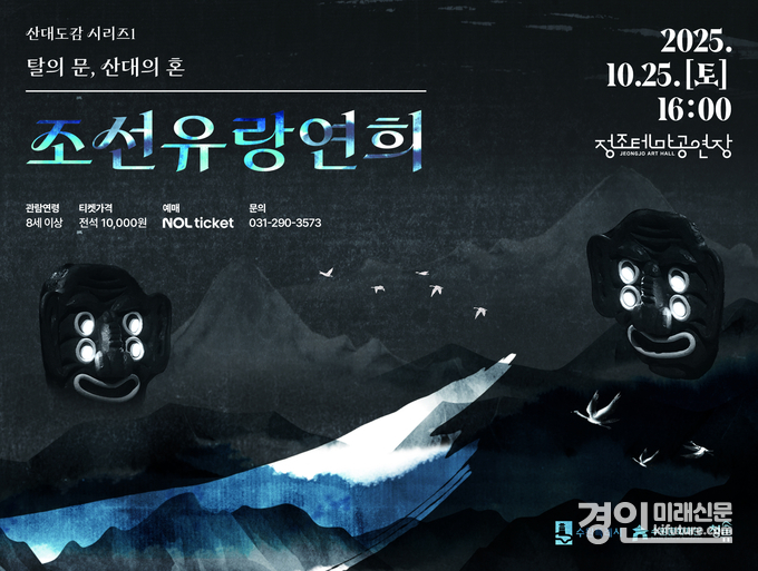조선유랑연희 탈의 문, 산대의 혼 홍보물. <사진=수원문화재단>