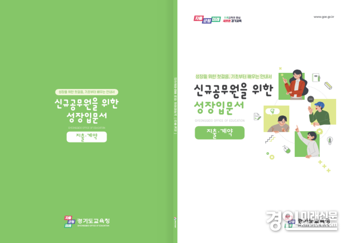 경기도교육청, 신규공무원 첫걸음 돕는 성장입문서 표지. <사진=경기교규청>