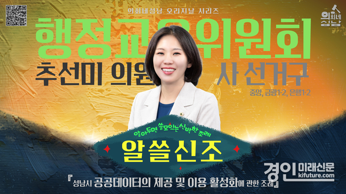 알뜰신조 추선미 성남시의원 편 홍보물. <사진=성남시의회>