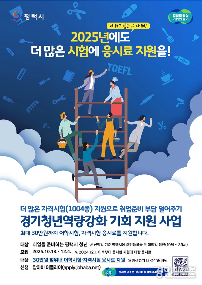 평택시 2025년 경기청년 역량 강화 기회 지원 사업 참여자 추가 모집 안내문. <사진=평택시>