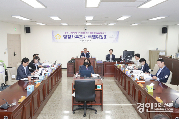 고양시의회 '고양시데이터센터조사특위'가 회의를 열고 있다. <사진=고양시의회>