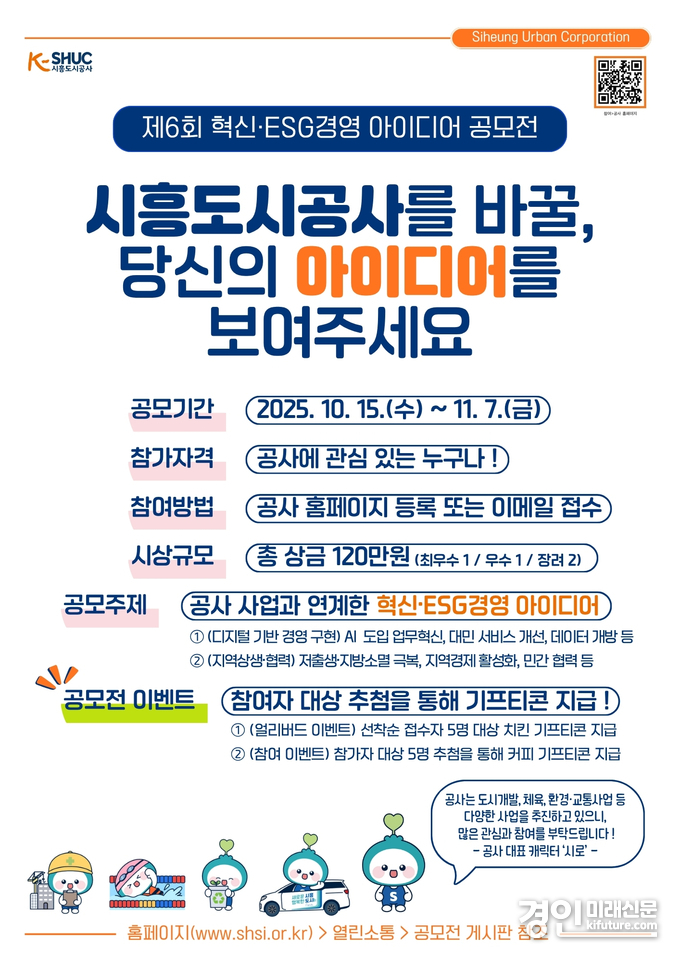 시흥도시공사, ‘제6회 혁신·ESG경영 아이디어 공모전’ 안내문. <사진=시흥도시공사>