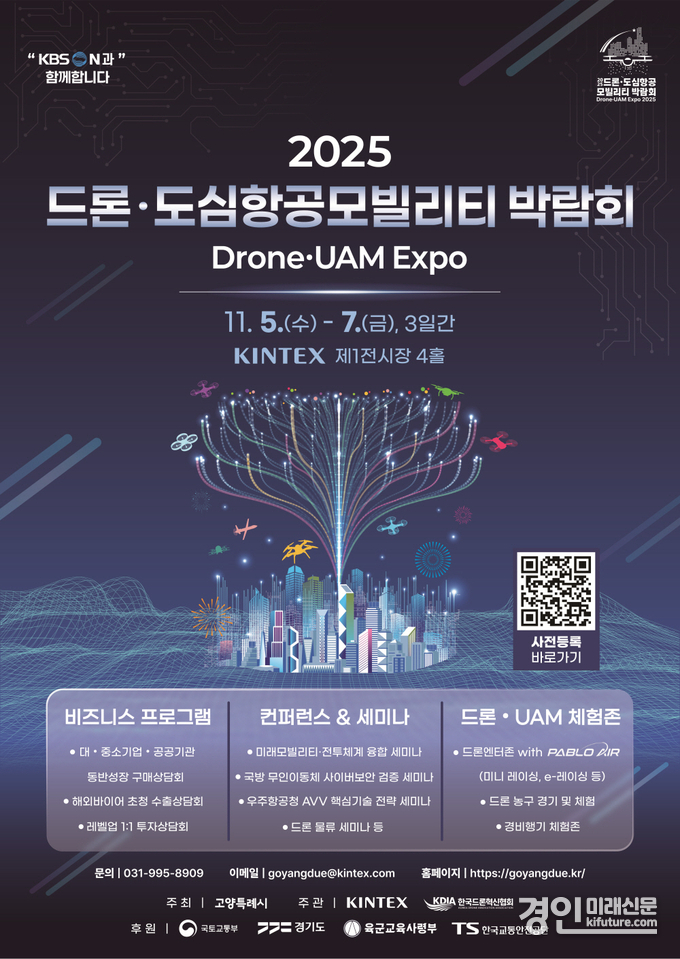 ‘2025 드론·도심항공모빌리티 박람회' 홍보물. <사진=고양시>