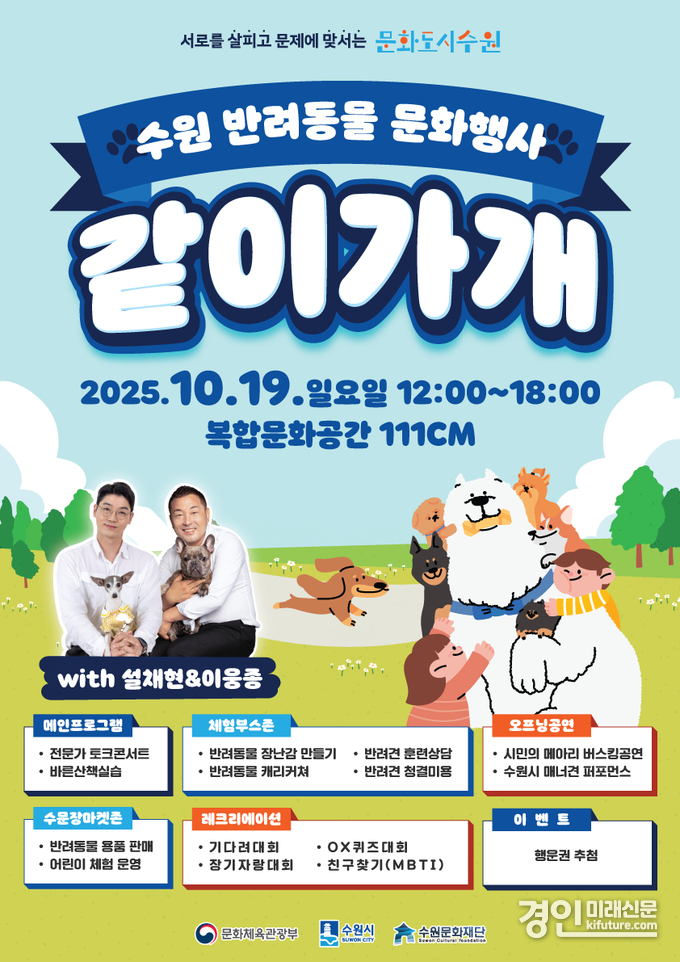 수원 반려동물 문화행사 같이가개 홍보물. <사진=수원문화재단>