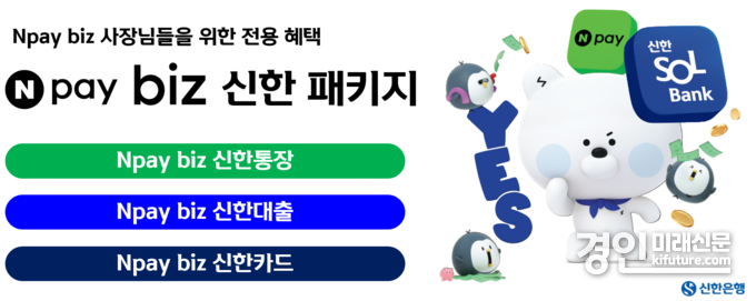 신한은행, Npay biz 신한 패키지 출시 홍보물. <사진=신한은행>