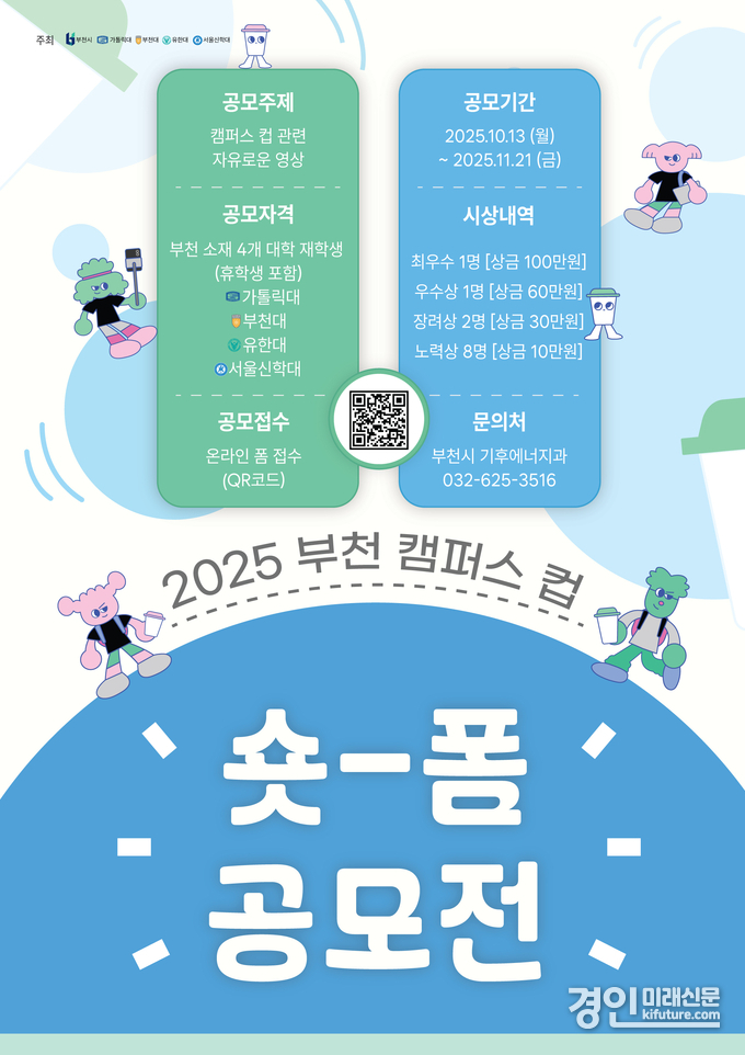‘2025 부천 캠퍼스 컵 숏폼 공모전’ 홍보물. <사진=부천시>