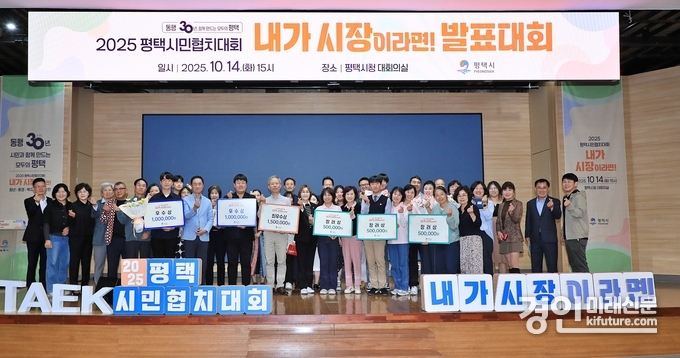 평택시가 '2025 평택시민협치대회 내가 시장이라면' 대회를 개최한 가운데 관계자들이 기념촬영을 하고 있다. <사진=평택시>