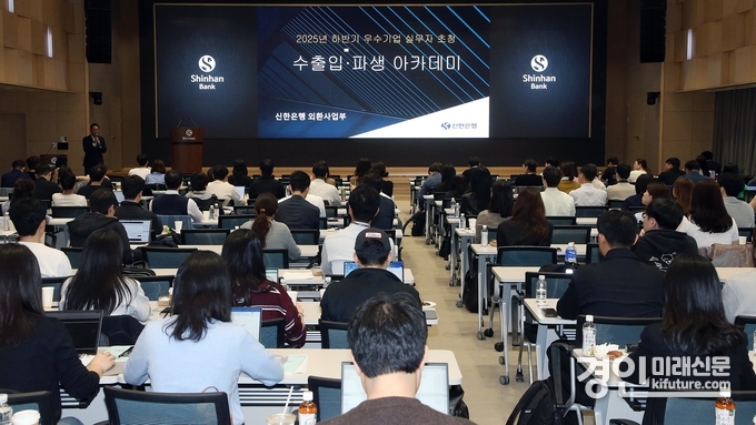 신한은행이 지난 14일 서울시 중구 소재 신한은행 본점 대강당에서 ‘2025 하반기 수출입 아카데미’를 진행하고 있다. <사진=신한은행>