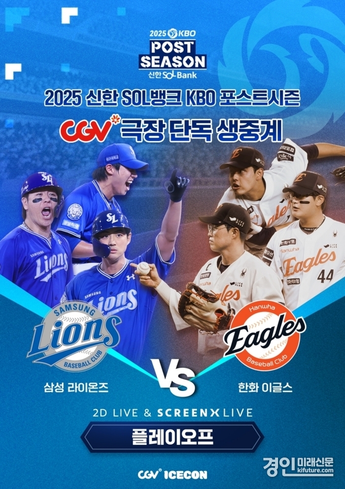CGV, 2025 KBO 포스트시즌 플레이오프 생중계 홍보물. <사진=CGV>