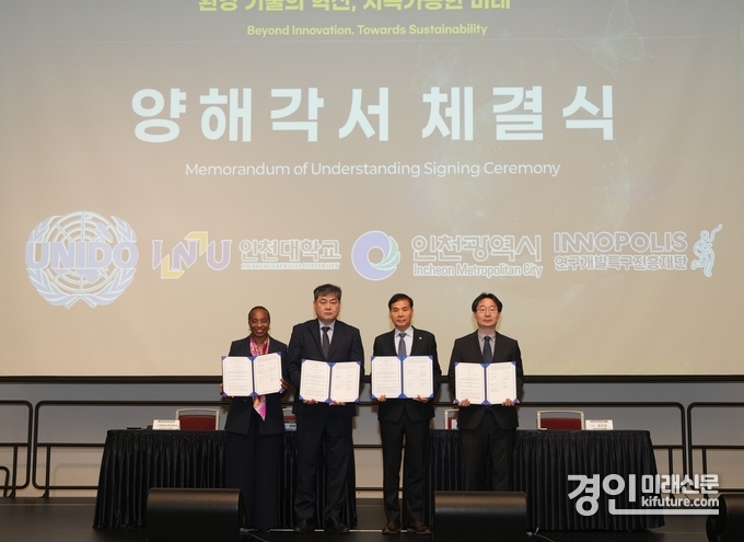 인천시, 유엔산업개발기구(UNIDO), 연구개발특구진흥재단, 인천대학교가 지속가능한 산업 및 환경 발전의 촉진과 글로벌 협력 강화를 위한 양해각서를 체결하고 기념촬영을 하고 있다. <사진=인천시>