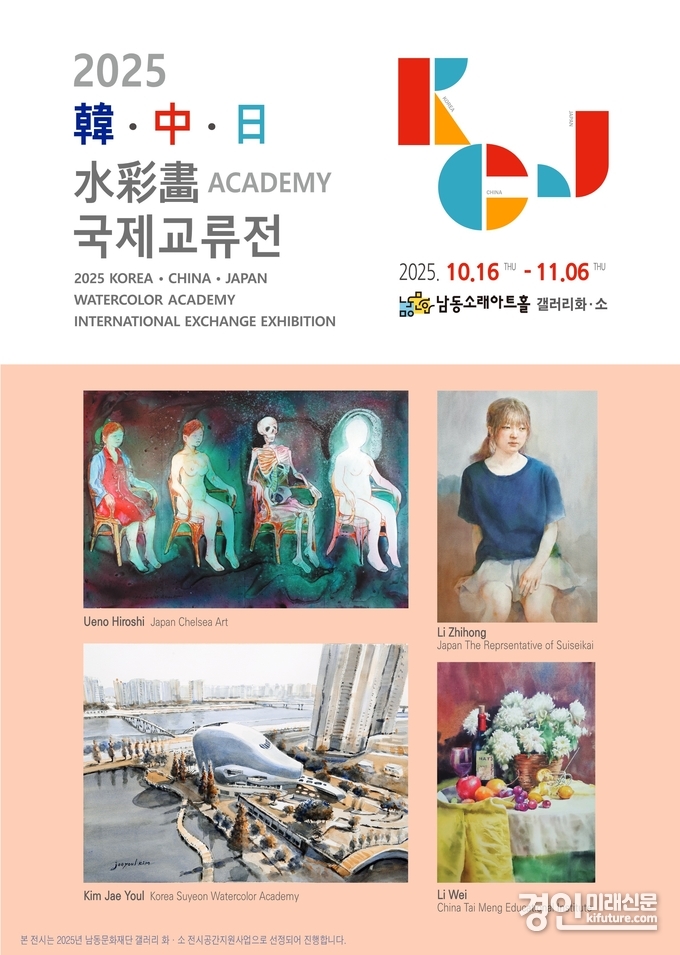 인천 남동문화재단, 한·중·일 수채화 국제교류전 전시회 홍보물. <사진=남동구>