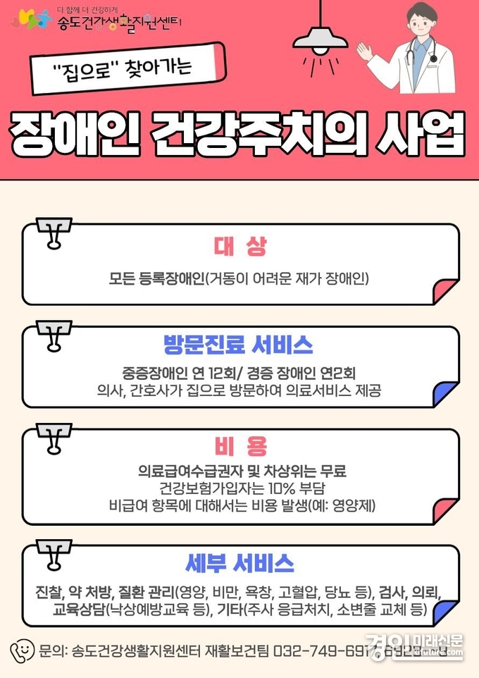 인천 연수구, 지역 장애인 건강주치의 안내문. <사진=연수구>