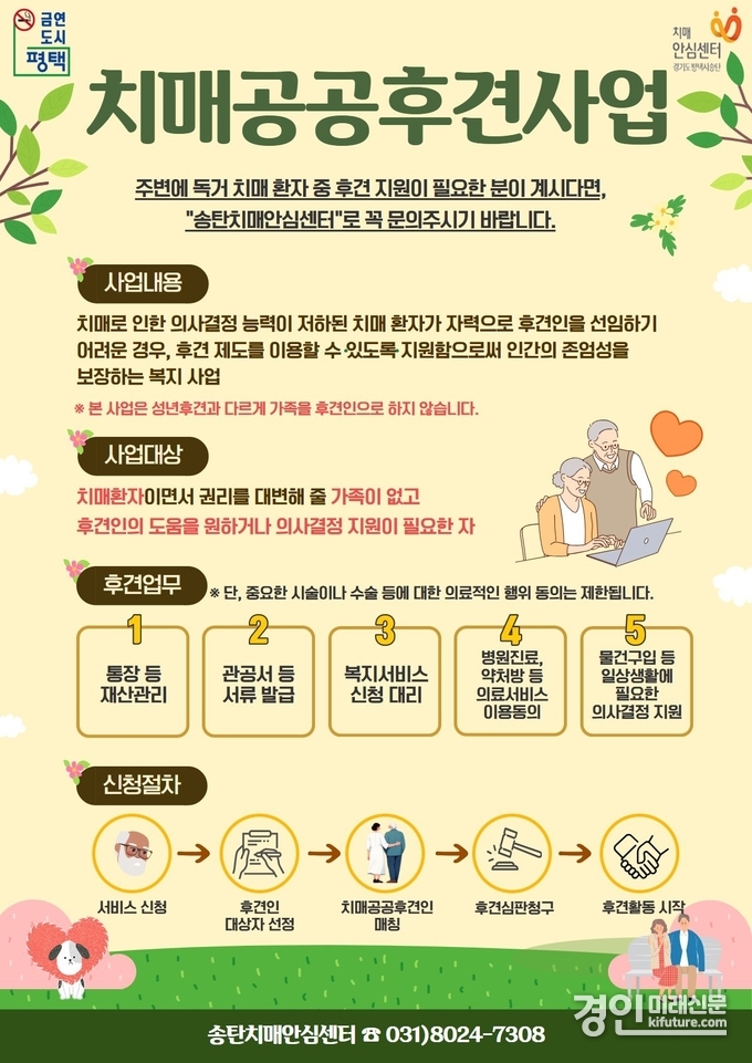 평택시 치매안심센터 치매공공후견제도 안내문. <사진=평택시>