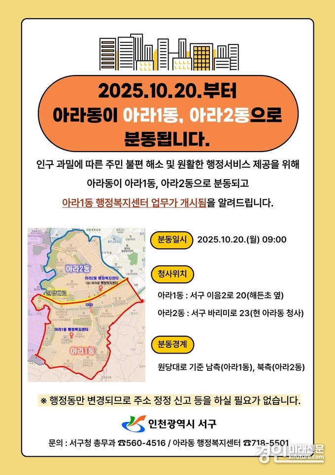 인천 서구 아라1동·아라2동 분동 안내문. <사진=서구>
