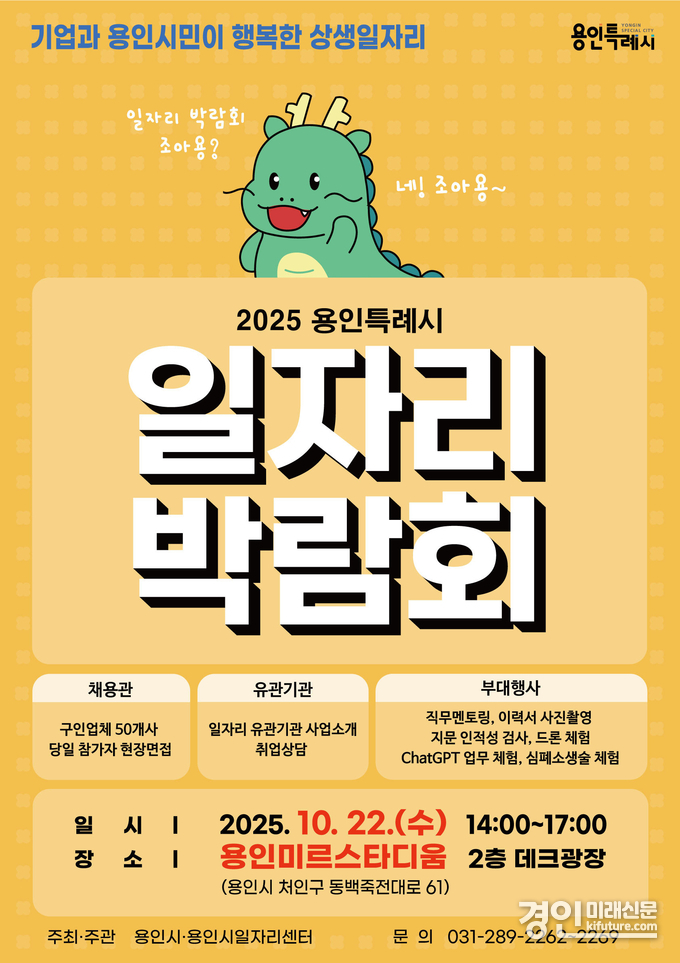 일자리박람회 홍보물. <사진=용인시>