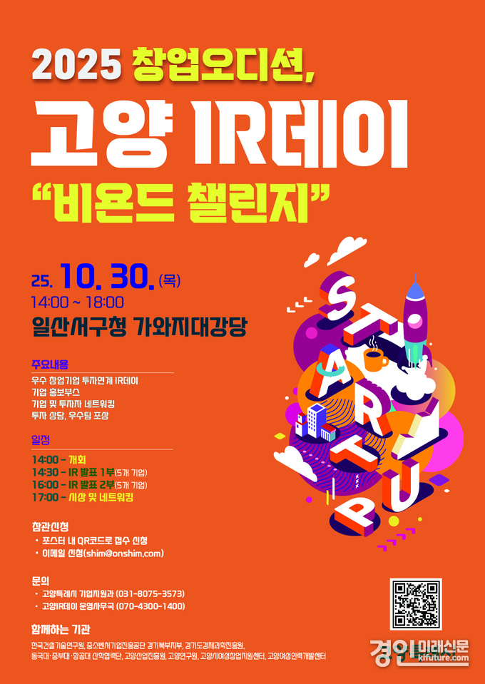 2025년 하반기 고양 아이알(IR)데이 홍보물. <사진=고양시>
