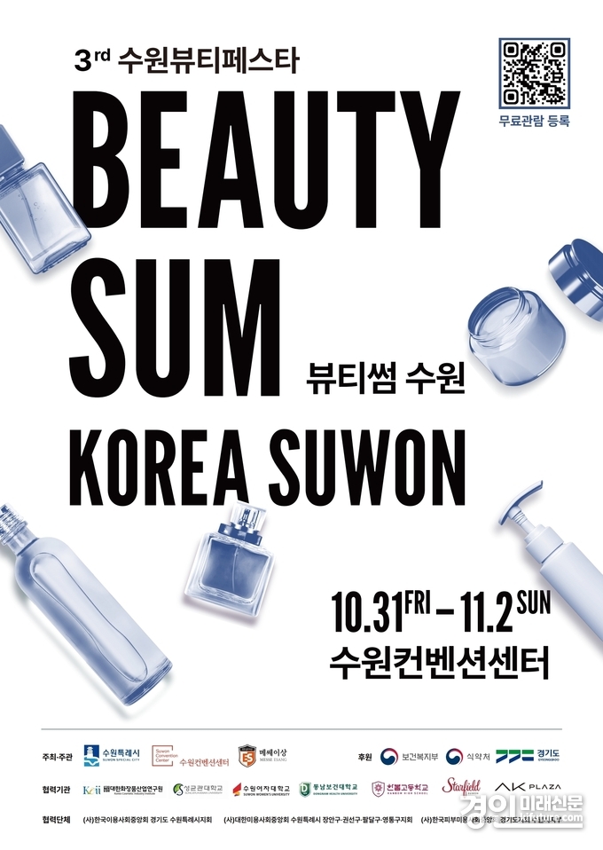 ‘2025 뷰티썸 수원’ 홍보물. <사진=수원시>