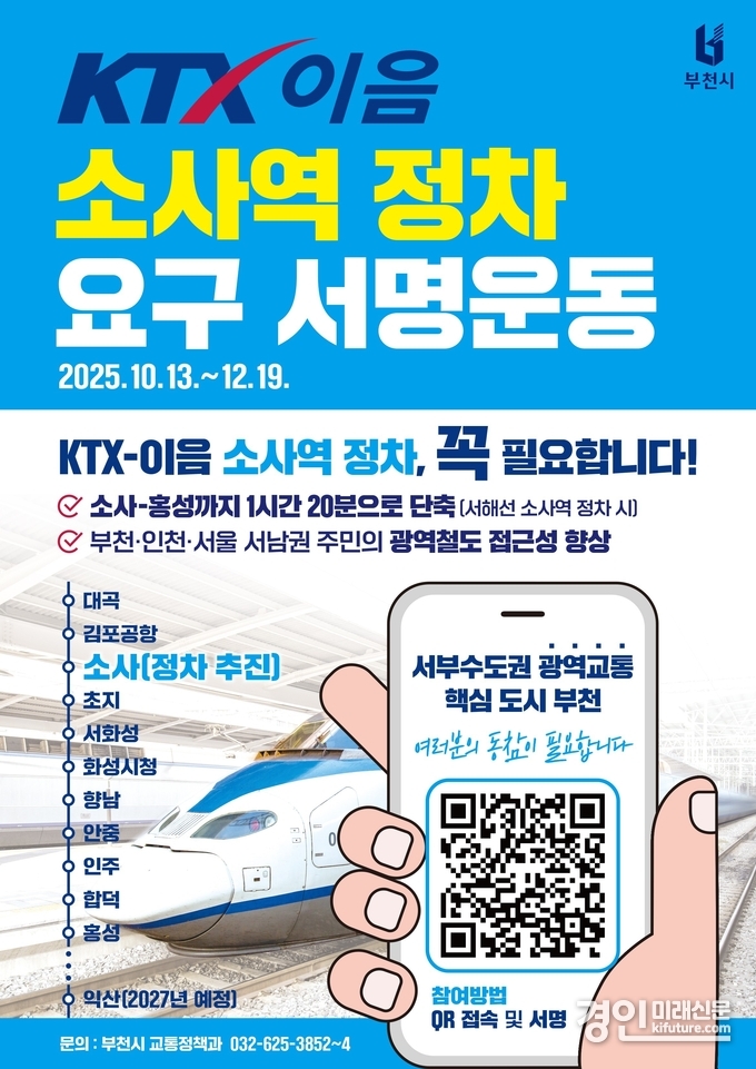 ‘KTX-이음 소사역 정차 요구 서명운동’ 안내문. <사진=부천시>