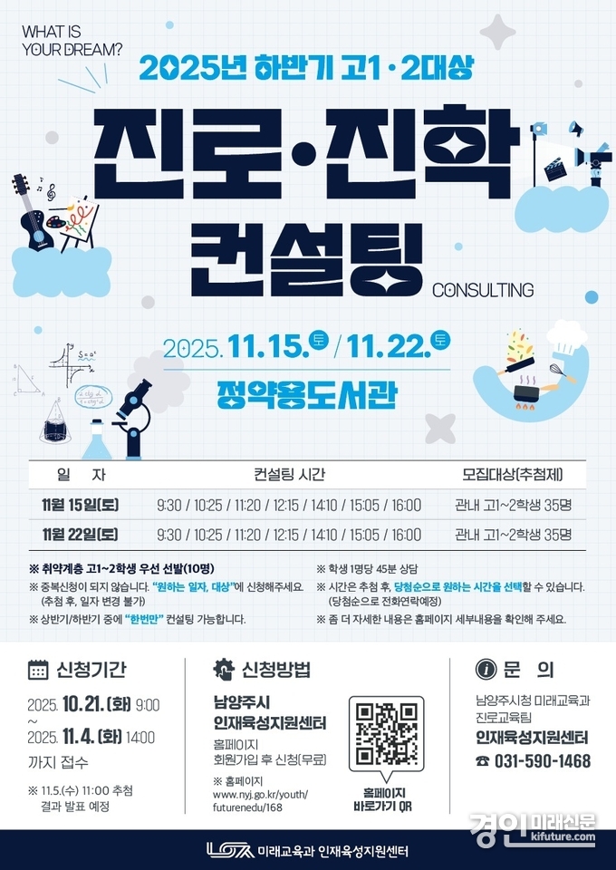 2025년 하반기 고1·고2 진로진학컨설팅 참가자 모집 안내문. <사진=남양주시>