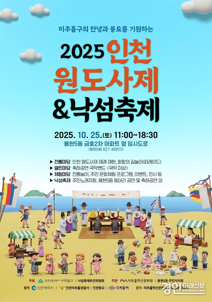‘인천 원도사제(仁川 猿島祠祭) 및 낙섬축제’ 홍보물. <사진=미추홀구>