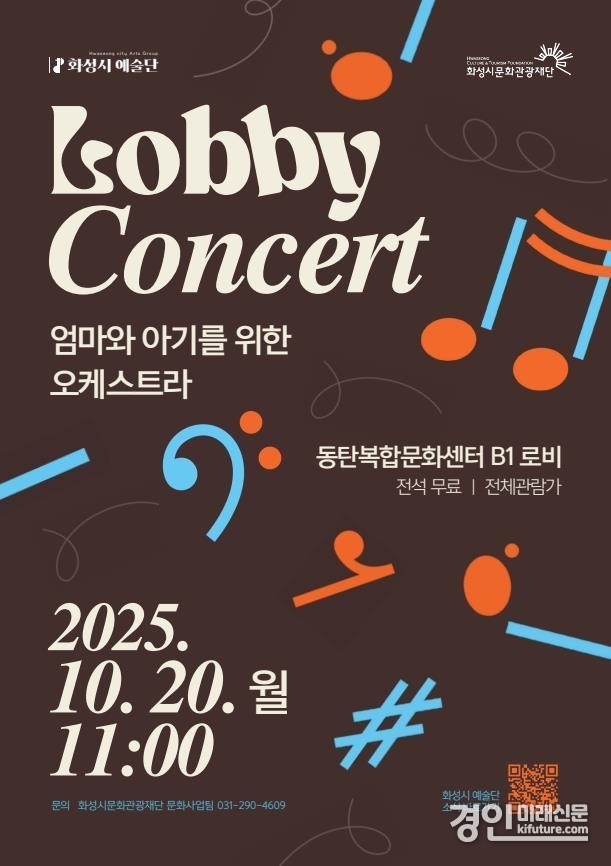 로비 콘서트 홍보물. <사진=화성시문화관광재단>